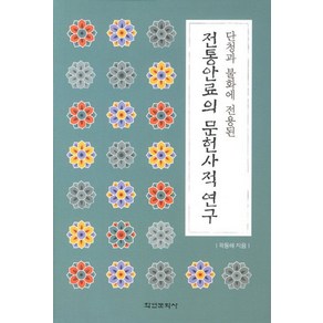 단청과 불화에 전용된전통안료의 문헌사적 연구, 학연문화사, 곽동해 저