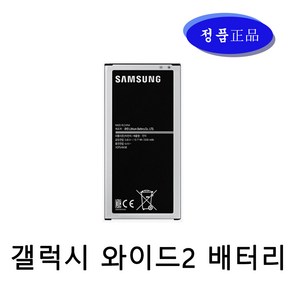 삼성정품 갤럭시 와이드2 배터리 EB-BJ710CBK 중고A급 밧데리