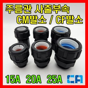 로얄 주름관사출부속 CM발소 CF발소 15A 20A 25A, 1개