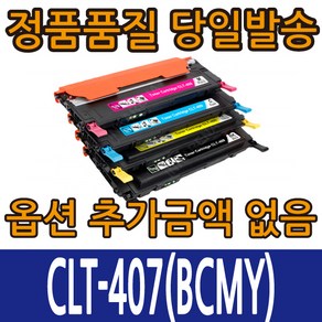 삼성호환재생 CLT-K407S CLT-C407S CLT-M407S CLT-Y407S 4색컬러 CLX-3185 CLX-3185FW CLX-3185WK FN