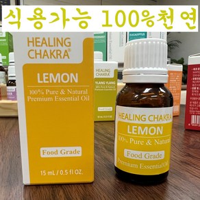 식용가능 먹는 안전한 레몬 천연 100% 순수 아로마 에센셜 오일 식품향 15ml 피부톤을밝게 집안정화 몸매관리 기분전환 상큼하고 달달하고 기분좋아진 향기, 1개