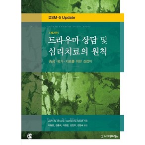 트라우마 상담 및 심리치료의 원칙:증상·평가·치료를 위한 길잡이, 시그마프레스, ohn N. BieeCatheine Scott