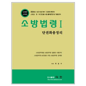 소방법령 1: 단권화 총정리