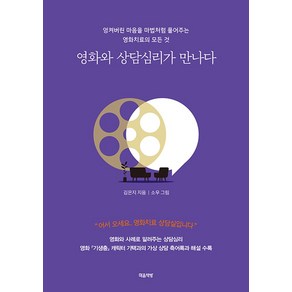 영화와 상담심리가 만나다:엉켜버린 마음을 마법처럼 풀어주는 영화치료의 모든 것, 마음책방, 영화와 상담심리가 만나다, 김은지(저) / 소우(그림), 김은지