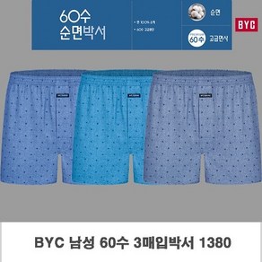 BYC 60수 순면 트렁크팬티 3매입 세트 MCG1296 빅사이즈