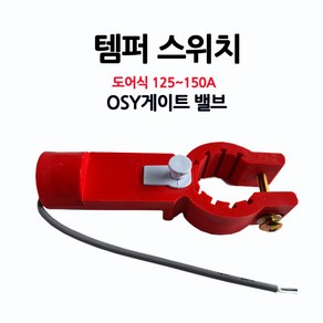 OSY/템퍼스위치/도어식125-150A/밸브/알람/부림소방