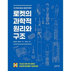 로켓의 과학적 원리와 구조:1942년 이후 우주 로켓과 인공위성 발사체의 기술과 발전