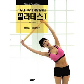 노수연 교수의 재활을 위한 필라테스 1: 폼롤러 테라밴드:, 글누림