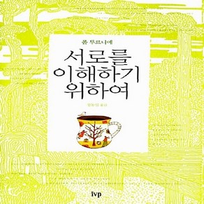 새책-스테이책터 [서로를 이해하기 위하여(10주년판)] -신앙생활일반 출간 20100428 판형 152x223(A5신), 서로를 이해하기 위하여(10주년판)