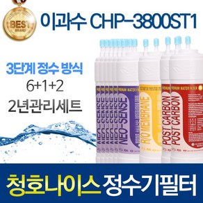 청호나이스 이과수 CHP-3800ST1 3단계 고품질 정수기 필터 호환 2년관리세트, 2년관리세트(6+1+2=9개), 1개