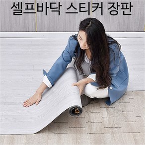 [300cm X 60cm] DIY 셀프장판 바닥 붙이는 바닥롤 스티커 시트지 흡착 바닥 가죽 두꺼워진 플라스틱 바닥 재사용 모조 타일, 1개, 메이플