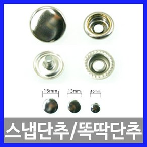 [다이모공구]신주 스냅단추 똑딱단추 점퍼단추 의류용 10mm 13mm 15mm 은색 청동색, 은색-10개, 1개