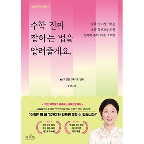 수학 진짜 잘하는 법을 알려줄게요:수학 지도가 어려운 초등 학부모를 위한 전략적 수학 학습 로드맵, 북북북, 주단