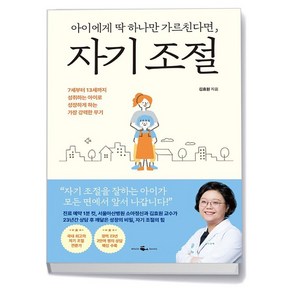 김효원 아이에게 딱 하나만 가르친다면 자기 조절, 1개