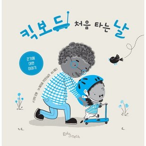 킥보드 처음 타는 날, 낸시 로웬 글/헤이즐 쿠인타닐라 그림/헤더 역, 에듀앤테크