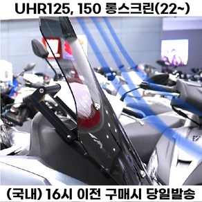 UHR 롱스크린 68cm 윈드스크린 쉴드 방풍 125 150 22년식 이상, 투명, 1세트