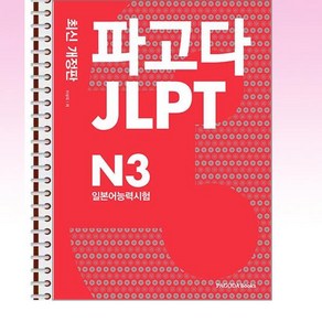 파고다 JLPT 일본어능력시험 N3 - 스프링 제본선택, 본책2권 제본