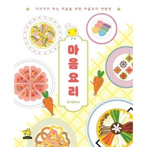 마음요리 : 가지가지 하는 마음을 위한 마음요리 처방전 (양장), 상품명