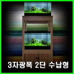 축양장 3자수납형2단축양장 어항선반 수족관받침대 원목축양장wf-9045140, 1개