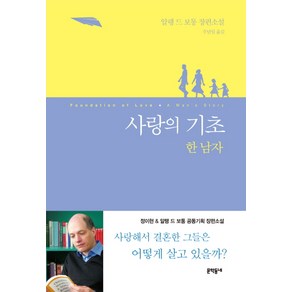 사랑의 기초: 한 남자:알랭 드 보통 장편소설