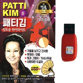 USB_패티김[Patti Kim]-힛트송하이라이트79곡/음반/가요/트로트/트롯/차량용/애창곡