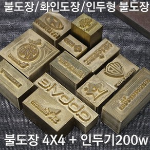 불도장 화인도장 나무불박 불박기 인두도장4X4 + 인두기200w, 1개, 불도장 4*4 사이즈 16제곱이하+인두기200W