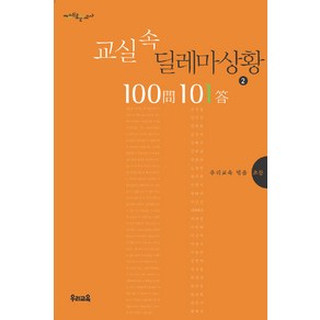 교실 속 딜레마 상황 100문 101답 2