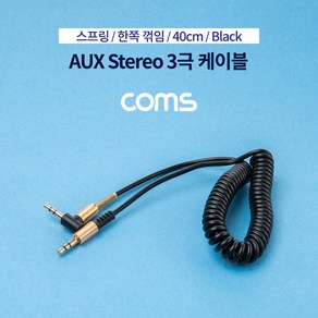 Coms 스테레오 케이블 스프링 40cm 한쪽 꺾임(꺽임) AUX 3극 Steeo 3.5 M/M Black, 1개