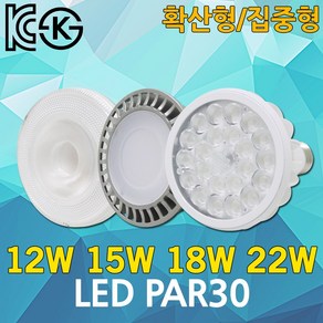 LED 파30 PAR30 집중형 확산형 할로겐 주광색 전구색 전구 LEDPAR30 LED스포트 LED할로겐 7W 12W 15W 18W 20W 22W 레일조명 미술관 전시장, 05. 신광 확산형 15W 주광색2587, 1개