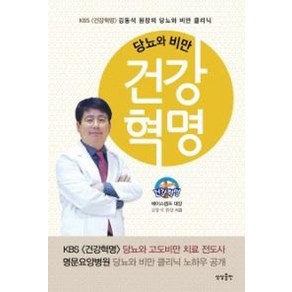 당뇨와 비만건강혁명:KBS 건강혁명 김동석 캠프 대장의 당뇨와 비만 클리닉, 상상출판, 글: 김동석