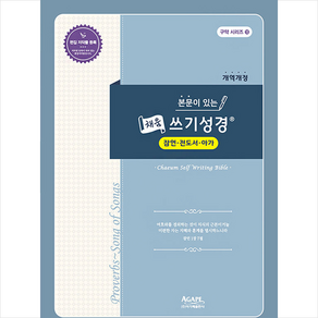 본문이 있는 채움 쓰기성경 잠언 전도서 아가서, 아가페출판사