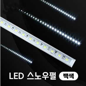 LED 12v 스노우폴 백색 / LED유성 눈내리는 효과 빗방울 조명 스노우펄, LED 12V 벡섹 ★100CM★, 맞춤주문형 상품으로 제작에 동의합니다.