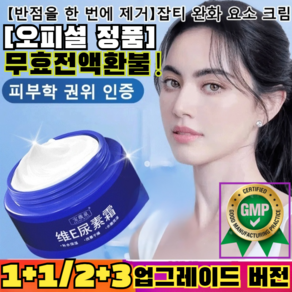 [오피셜 ] 반점 완화 요소 크림 주근깨/1+1/2+3/반점을 한 번에 제거/태반/기미/검버섯 안티 멜라닌, (1+1), 2개