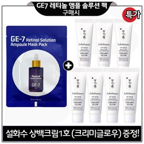 GE7 레티놀 앰플 솔루션 마스크 팩 구매시) 상백크림 1호_크리미 글로우_ 10ml 7개 (총 70ml) 구성세트.특가/, 1개, 25ml