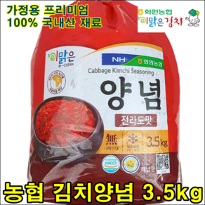 해남 화원농협 김치양념 3.5kg 이맑은김치