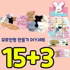 내맘대로 모루인형만들기키트 세트 DIY 교구 뽀글모루 밍크 재료, 18개