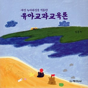 창지사 새책-스테이책터 [유아교과교육론] -개정 누리과정을 적용한-창지사-임은미 지음-유아교육학-20220107 출간-판형 18, 유아교과교육론, NSB9788942614905