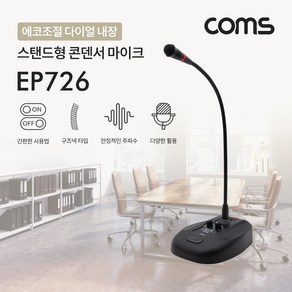 COMS) 스탠드형 구즈텍 콘덴서 마이크/EP726/볼륨조절