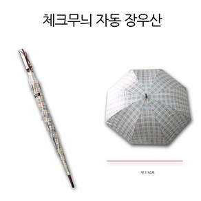 예쁜 체크무늬 튼튼한 장우산 자동 우산