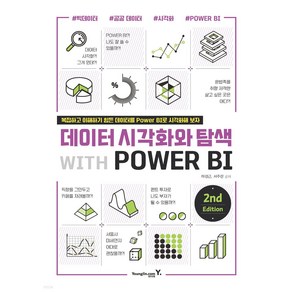 데이터 시각화와 탐색 with POWER BI:Powe BI와 함께라면 데이터 시각화가 정말 쉬워진다, 영진닷컴