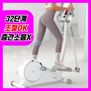 에어런 32단 조절 가능 일립티컬 머신 무소음 스텝퍼 스텝밀 트레드밀 헬스기구, 에어런 8단 화이트