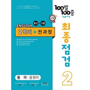 2023 100발 100중 최종점검 기출문제집 영어 중 2 2학기 전과정 동아 윤정미, 에듀원, 중등2학년