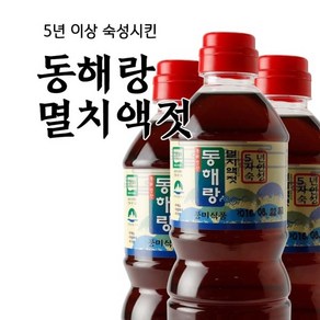 [동해랑]5년숙성 멸치액젓 0.9L _동해안 멸치를 저온 지하창고에서 숙성_가열하지 않아 미생물이 살아있는 맛과 영양을 함유한 천연조미료_정진순선생의 손맛, 1개