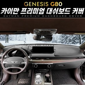 카이만 [제네시스 올뉴 G80] 프리미엄 대쉬보드 커버 3종 택1 대시보드커버, [패브릭] 블랙+와인 / HUD-무 센터-무, 올뉴 G80, 제네시스