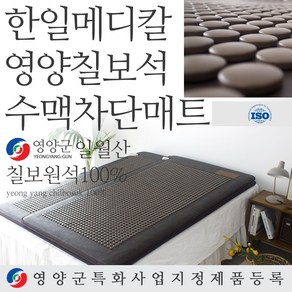 한일메디칼 영양군 특성화사업지정 영양칠보석 건강 온열 매트, 싱글  1000 X 2000mm