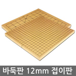 접이식 바둑판 12mm, 혼합색상