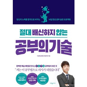 절대 배신하지 않는 공부의 기술:당신의 노력을 합격으로 바꾸는 14일 완성 공부 습관 프로젝트, 웅진지식하우스, 9788901248752, 이상욱