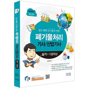 2025 물쌤닷컴 폐기물처리기사 산업기사 실기+기출해설 : 기본이론 완벽 리마인드와 개념정리 / 10개년 필답 기출문제와 무오류 문제풀이, 미래교육개발원