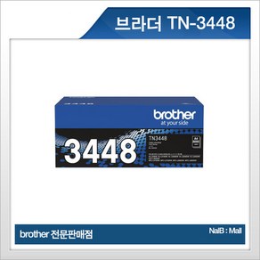 브라더 TN-3448 토너 8 000매 (HL-L5100DN/5200DW/6400DW MFC-L5700DN/J5700DW/6900DW호환), 1개