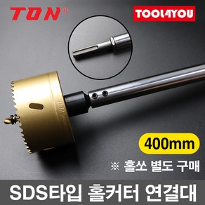 톤 SDS타입 홀커터 연결대 400mm 홀쏘 홀카타 SDS-400